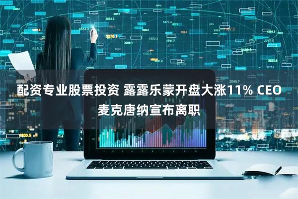配资专业股票投资 露露乐蒙开盘大涨11% CEO麦克唐纳宣布离职