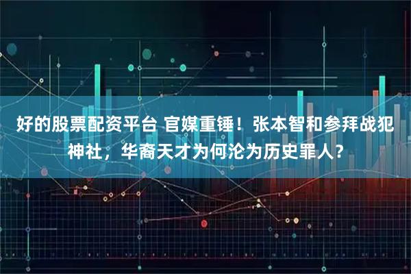 好的股票配资平台 官媒重锤！张本智和参拜战犯神社，华裔天才为何沦为历史罪人？