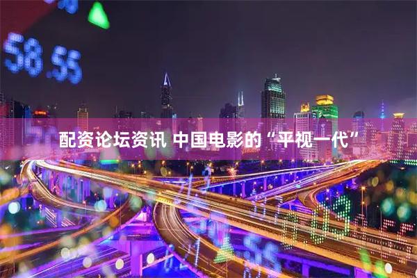 配资论坛资讯 中国电影的“平视一代”